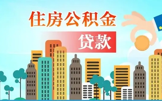 那曲离职后离职公积金多久可以取（离职公积金多久可以全部提取吗）